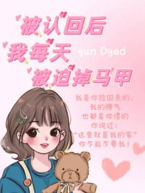 被认回后,我每天被迫掉马甲