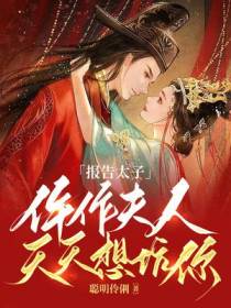 报告太子,仵作夫人天天想坑你