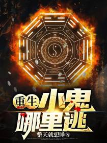 重生：小鬼哪里逃