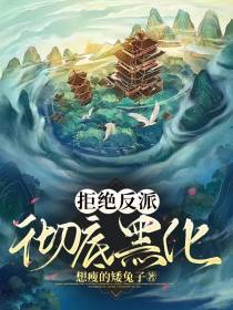 拒绝反派彻底黑化