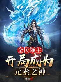 全民领主,开局成为元素之神