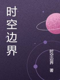 时空边界