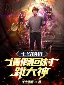 七岁的我,请假回村跳大神