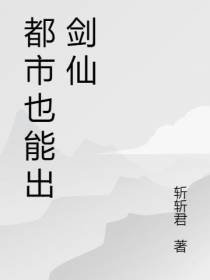 都市也能出剑仙