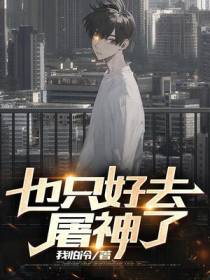 也只好去屠神了
