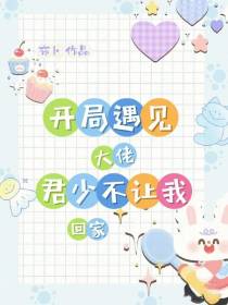 开局遇见大佬：君少不让我回家