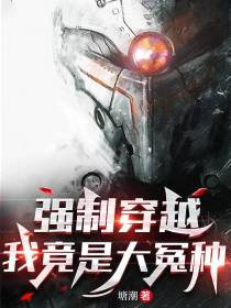 强制穿越：我竟是大冤种