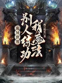 诡异世界：别人练功我魔法