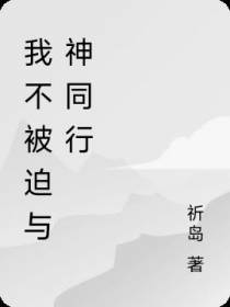 我不被迫与神同行