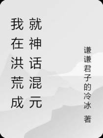 我在洪荒成就神话混元