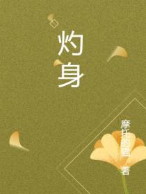 灼身