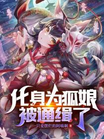 化身为狐娘被通缉了