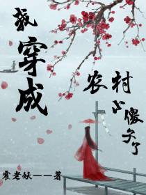 我穿成农村小傻子了