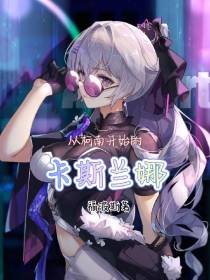 从柯南开始的卡斯兰娜