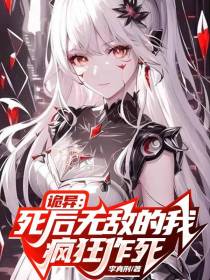 诡异：死后无敌的我,疯狂作死