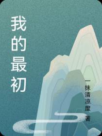 我的最初