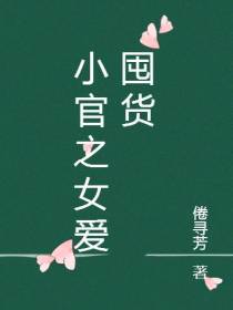 小官之女爱囤货