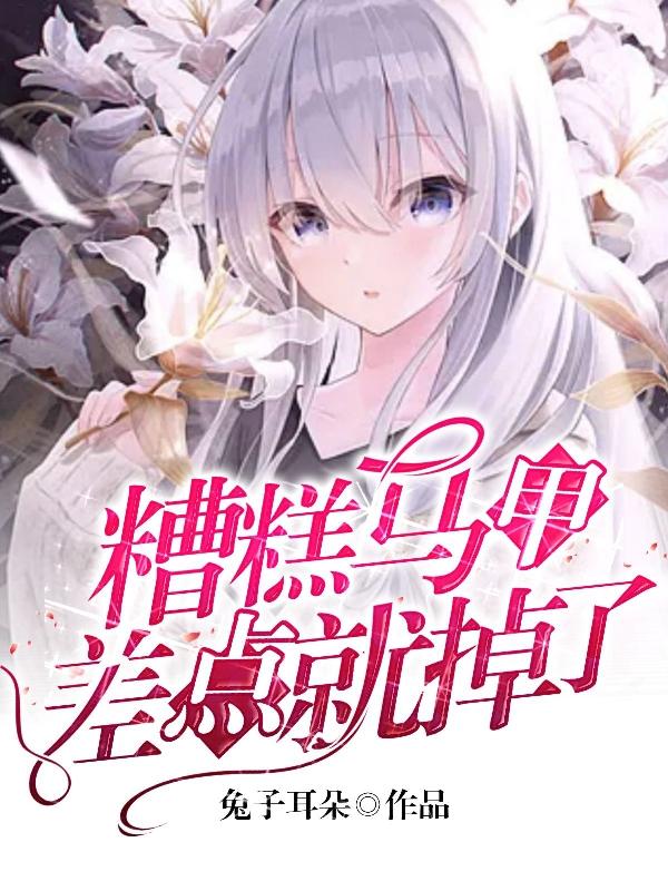 糟糕马甲差点就掉了