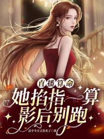 直播算命：她掐指一算,影后别跑