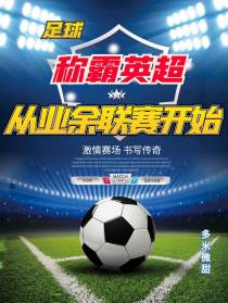 足球：称霸英超,从业余联赛开始