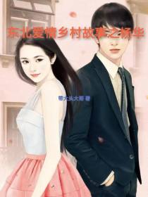 东北爱情乡村故事之杨华