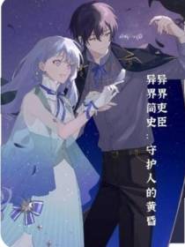 异界简史：守护人的黄昏
