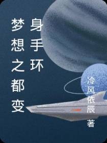 梦想之都变身手环