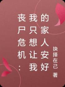 丧尸危机：我只想让我的家人安好