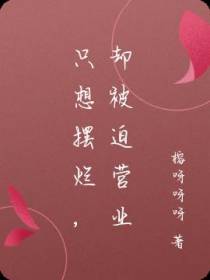 只想摆烂,却被迫营业