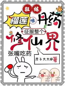 狂炼榴莲味丹药,征服整个修仙界