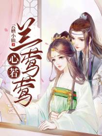 心若兰莺莺
