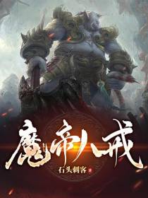 魔帝八戒