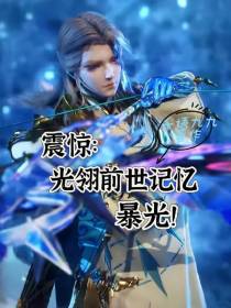 震惊：光翎前世记忆暴光！