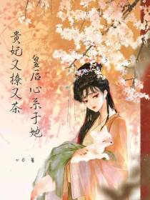 贵妃又撩又茶,皇后心系于她