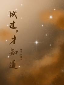 试过,才知道！