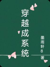 穿越成系统