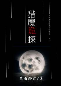 猎魔诡探