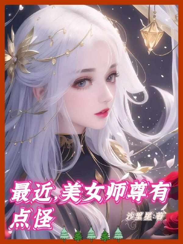 最近,美女师尊有点怪