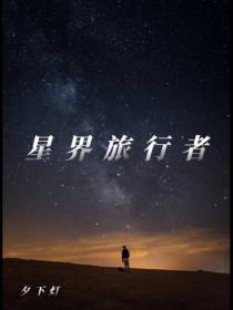 星界旅行者