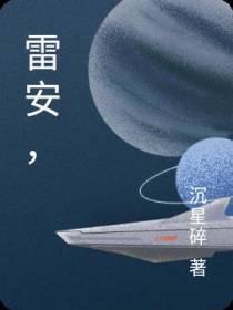 雷安,