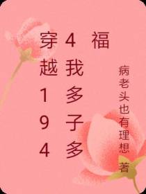 穿越1944我多子多福