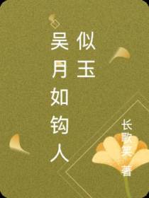 吴月如钩人似玉