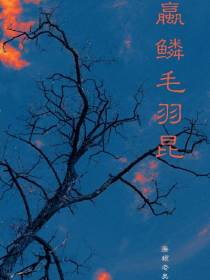 蠃鳞毛羽昆