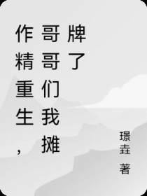 作精重生,哥哥们我摊牌了