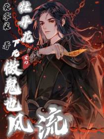 玄幻：牡丹花下死,做鬼也风流