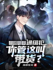 直播甩卖通缉犯,你管这叫带货？