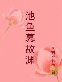 池鱼慕故渊