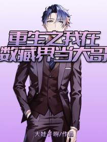 重生之我在数藏界当大哥