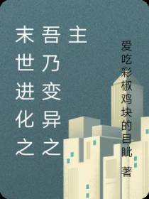 末世进化之吾乃变异之主