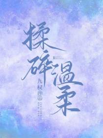 揉碎温柔